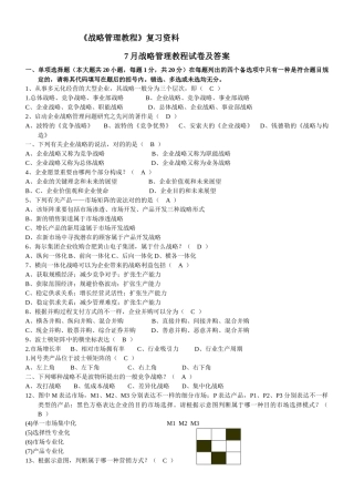2025年自考战略管理教程