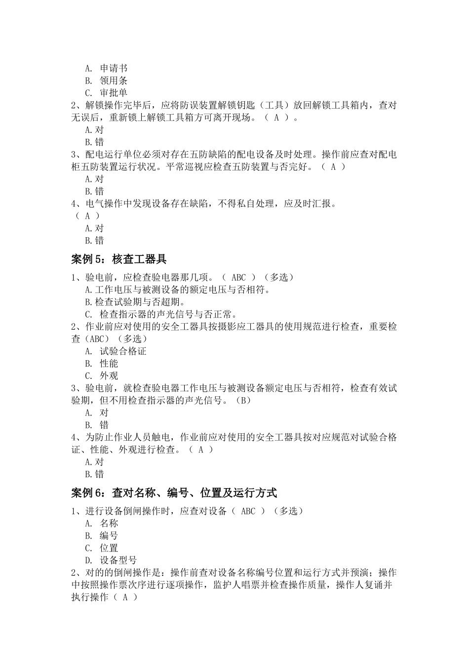 2025年配网十个动作及现场作业重点风险预控知识考试题库_第3页