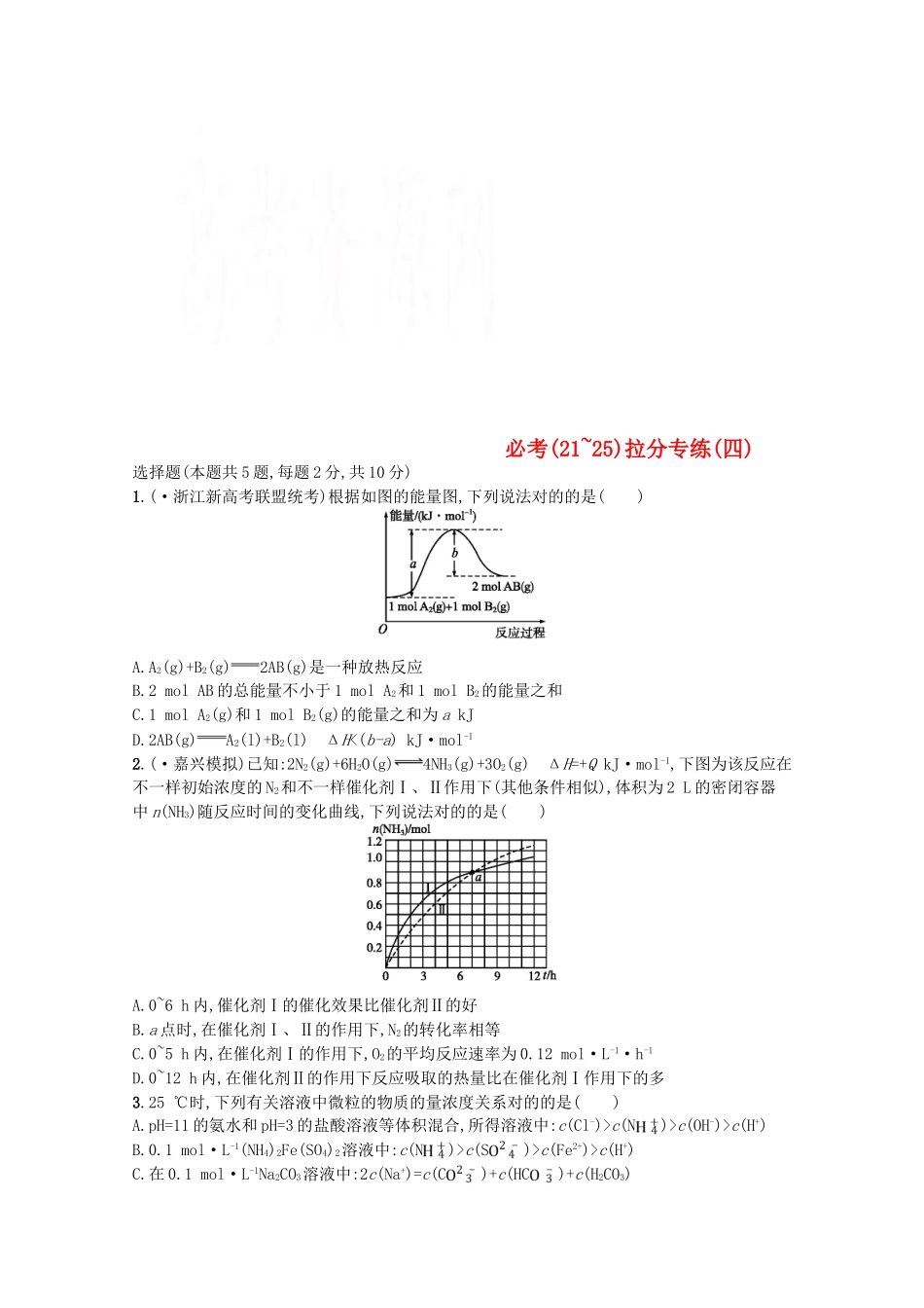 2025年浙江专用高考化学大二轮复习必考215拉分专练四_第1页