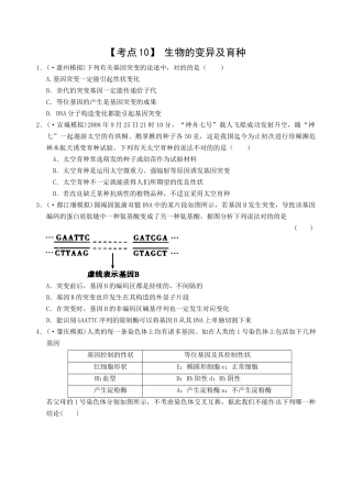 2025年考点10生物的变异及育种