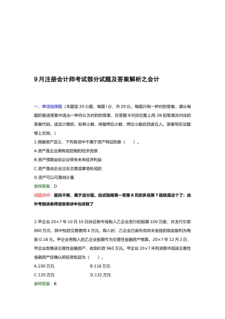 2025年注册会计师考试试题及答案解析