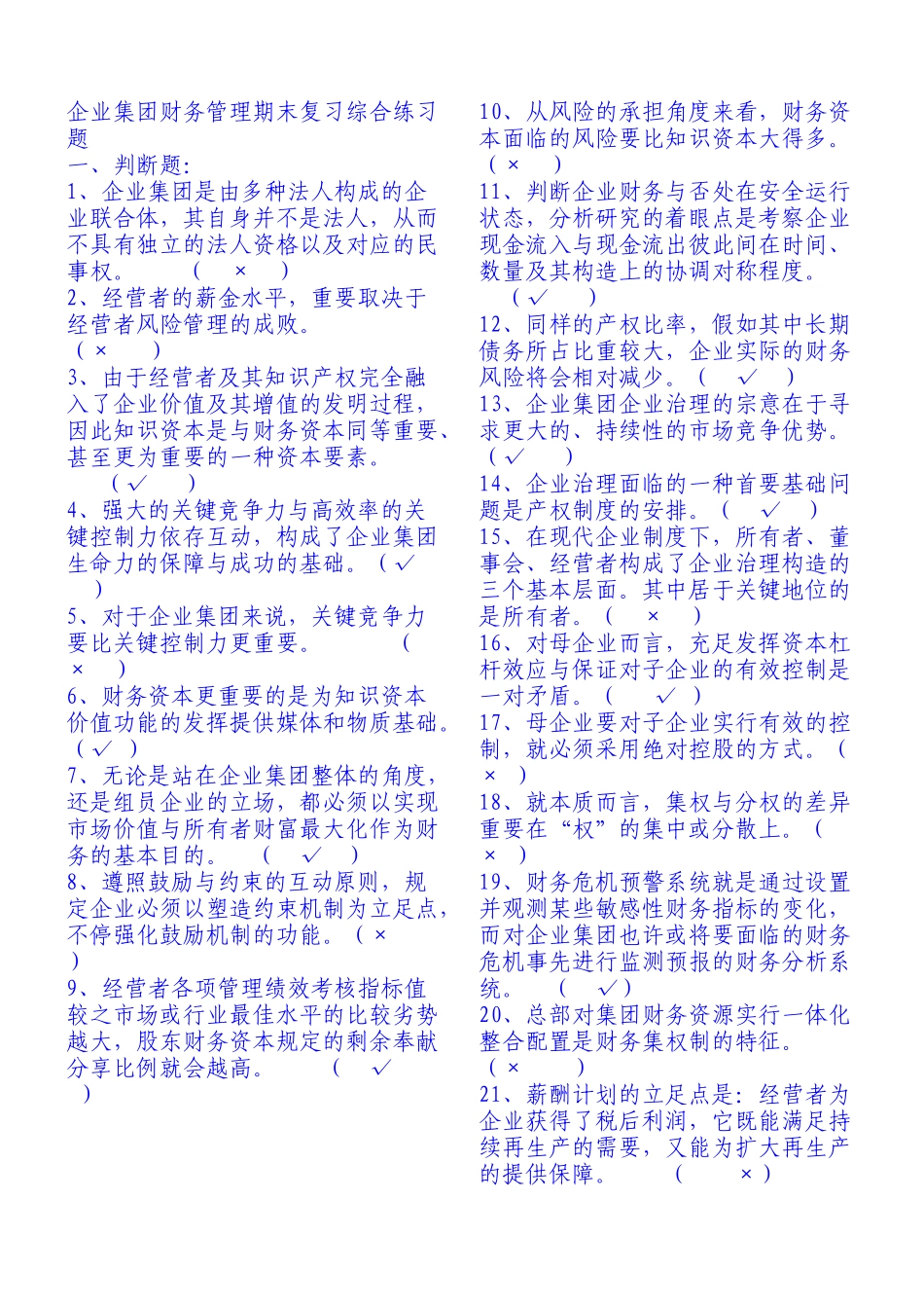 2025年电大企业集团财务管理试题及答案分析_第1页