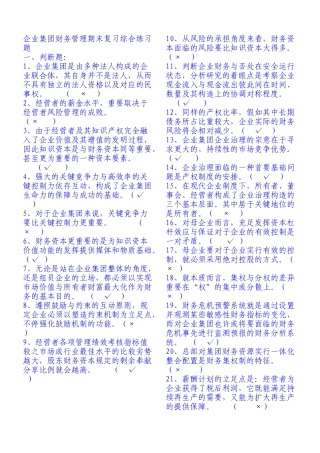 2025年电大企业集团财务管理试题及答案分析