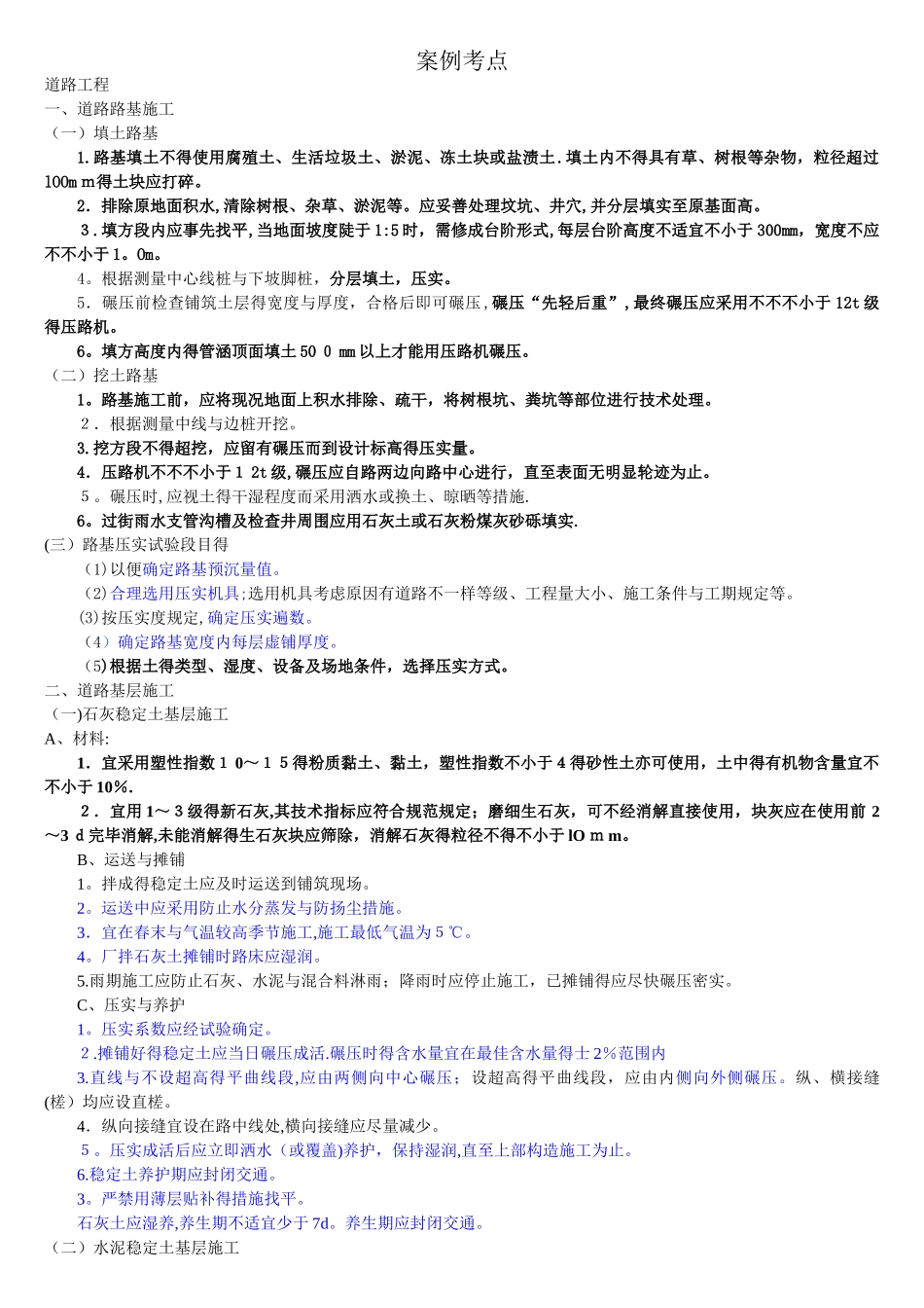 2025年一建市政 案例考点_第1页