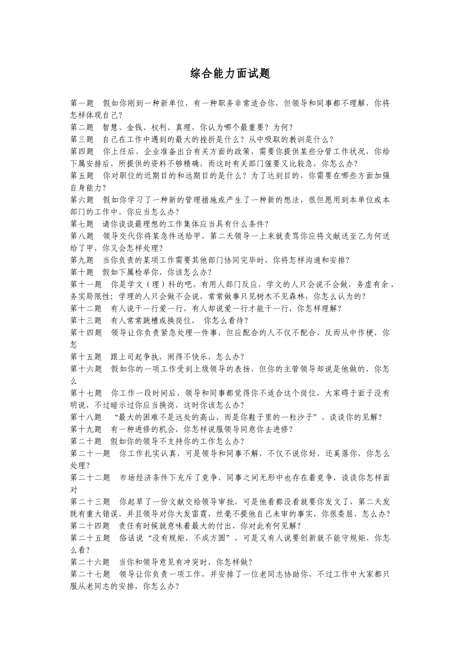 2025年面试资料国网综合能力_第1页