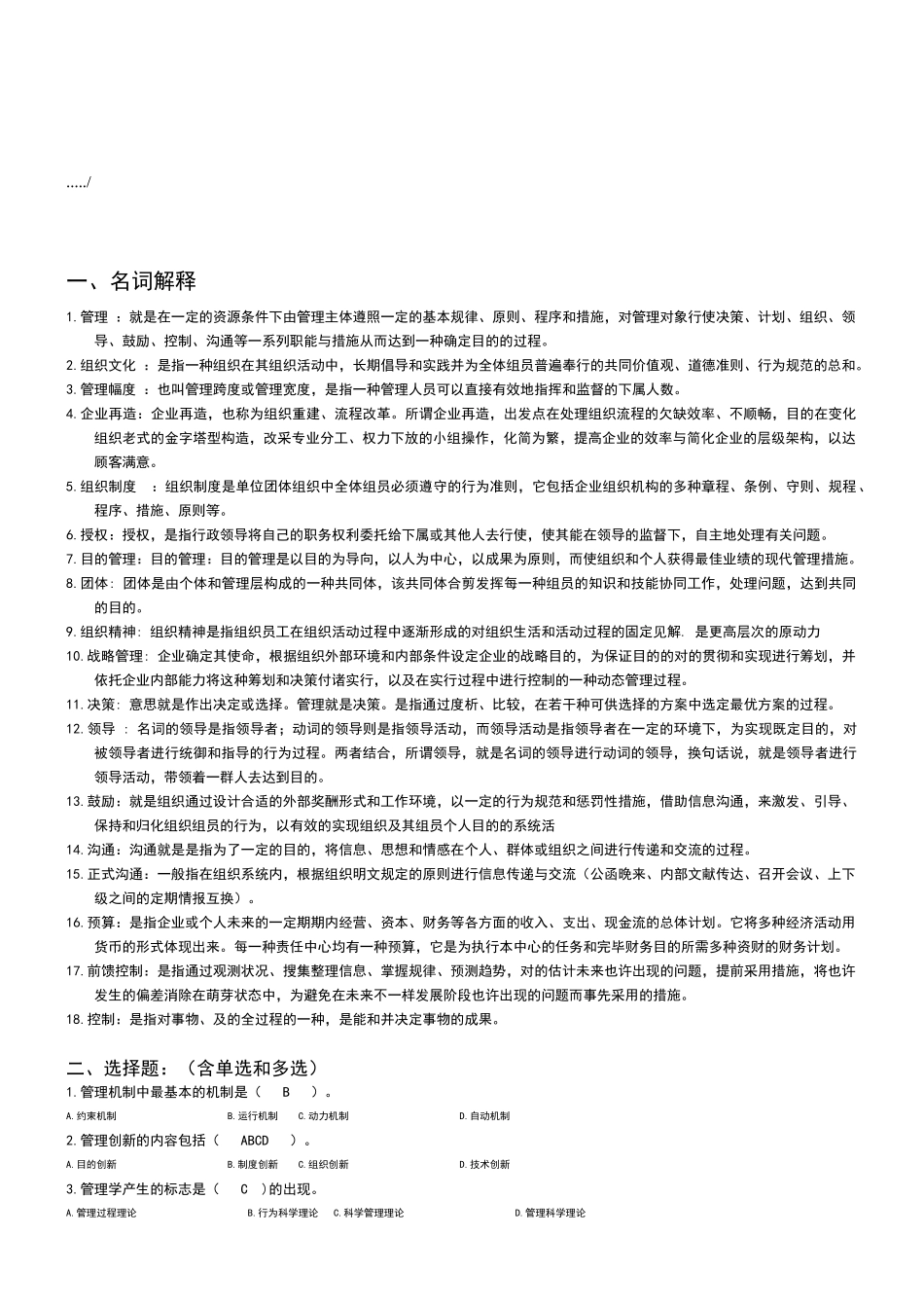2025年管理方法与艺术形成性考核复习资料_第1页