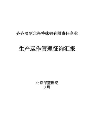 2025年钢铁公司管理全套生产运作管理咨询报告