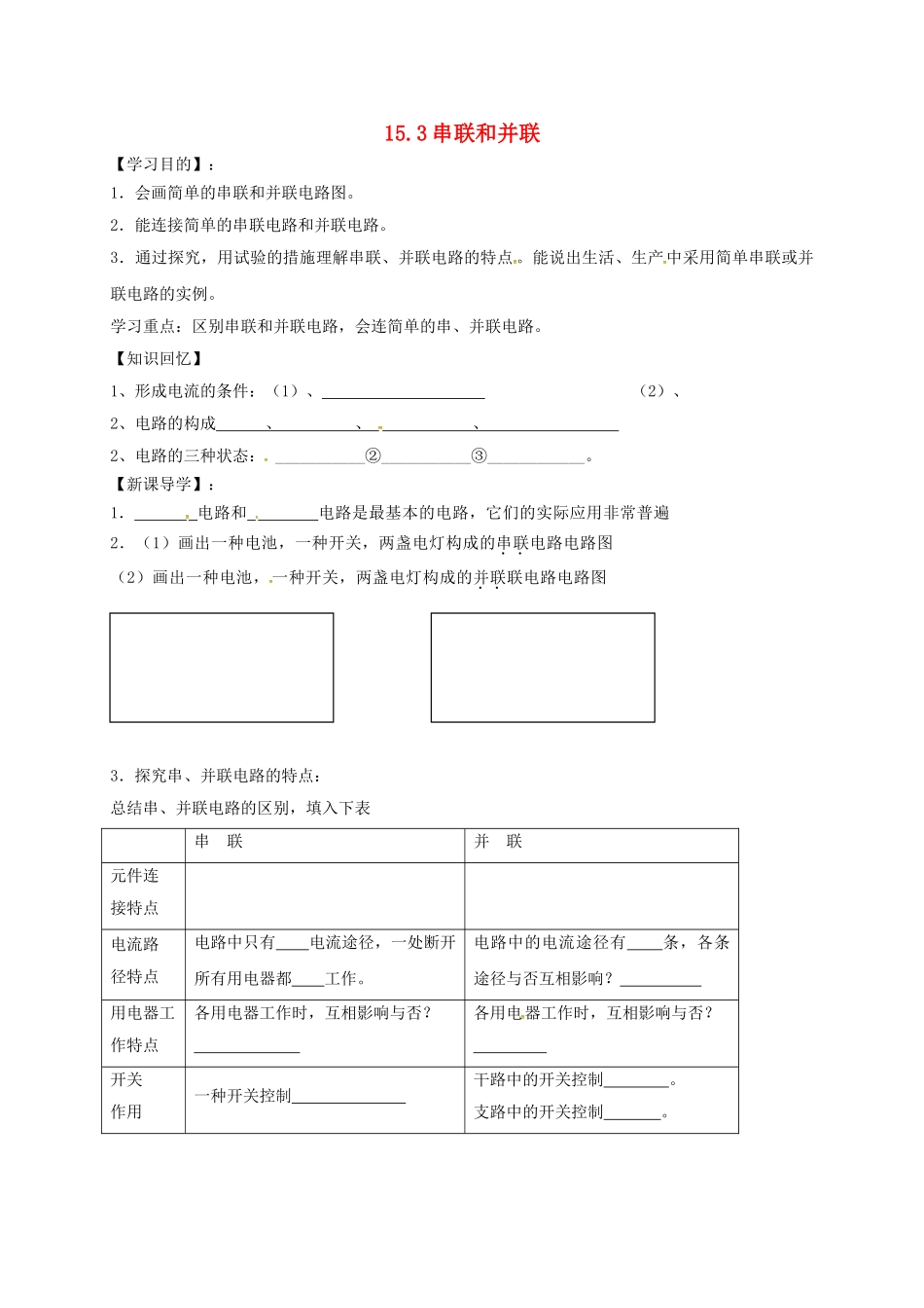 2025年辽宁省鞍山市九年级物理全册15.3串联和并联学案无答案新版新人教版_第1页