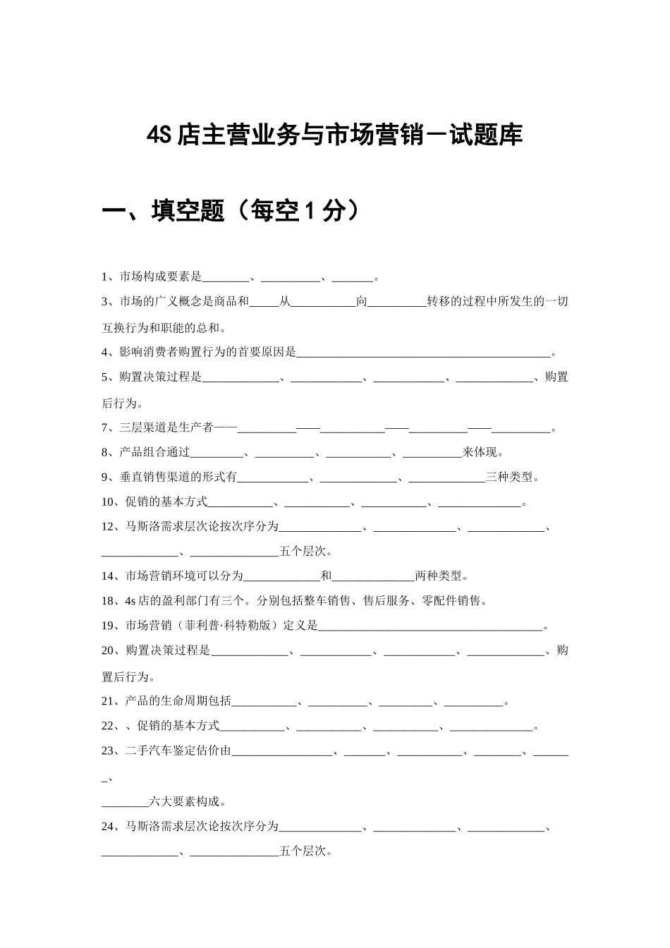 2025年4S店主营业务与市场营销试题库_第1页