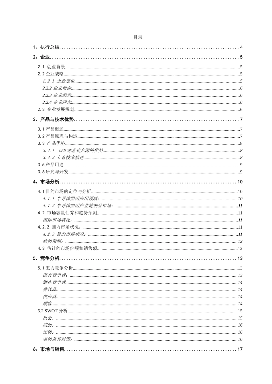 2025年详细样板LED挑战杯创业计划竞赛金奖计划书_第1页