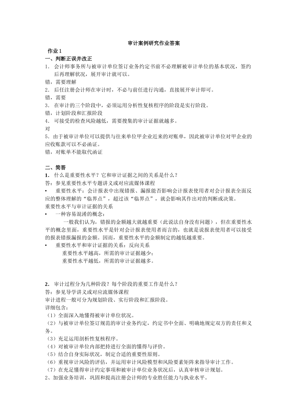 2025年电大审计案例研究作业_第1页