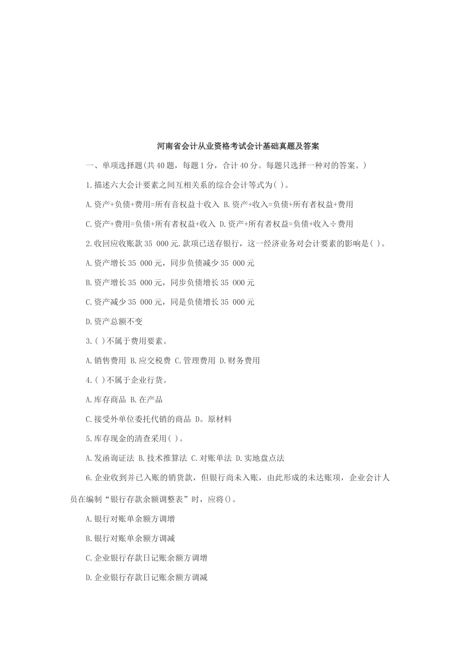 2025年河南省年度会计从业资格考试会计基础真题及答案_第1页