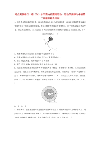 2025年江苏省连云港市高考物理考点突破54水平面内的圆周运动运动学规律与牛顿第二定律的综合应用含解析