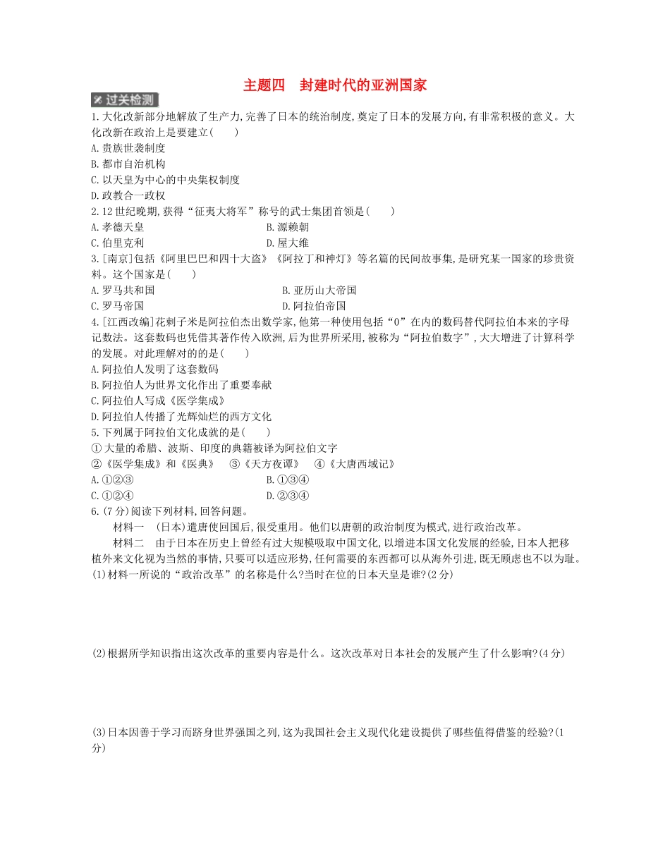 2025年河南省中考历史总复习第一部分中考考点过关模块三世界古代史主题四封建时代的亚洲国家作业帮_第1页