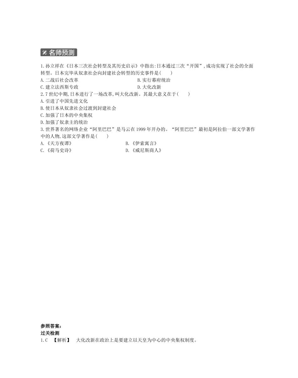 2025年河南省中考历史总复习第一部分中考考点过关模块三世界古代史主题四封建时代的亚洲国家作业帮_第2页