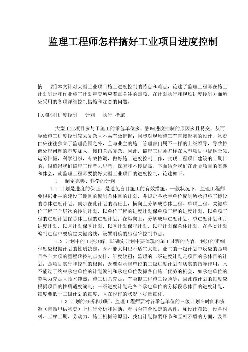 2025年监理工程师怎样做好工业项目进度控制_第1页