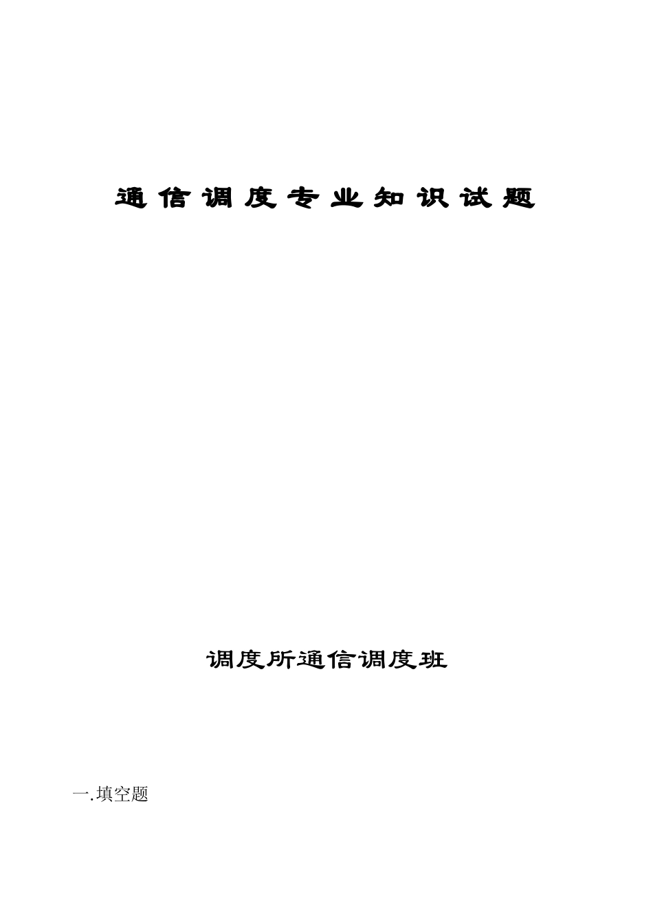 2025年通信调度试题_第1页