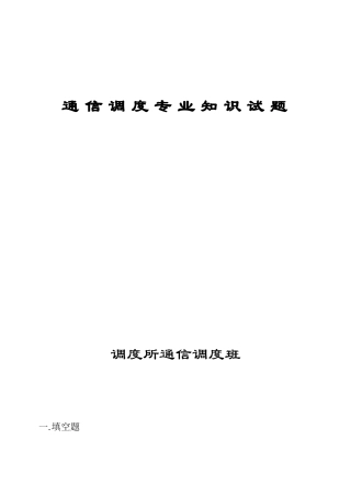 2025年通信调度试题
