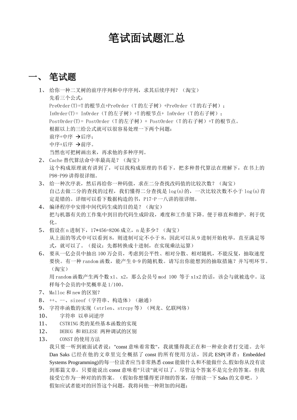 2025年校园招聘笔试面试题及部分答案_第1页