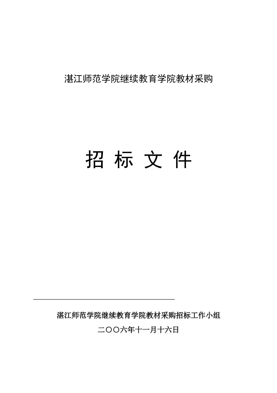 2025年湛江师范学院继续教育学院教材采购_第1页