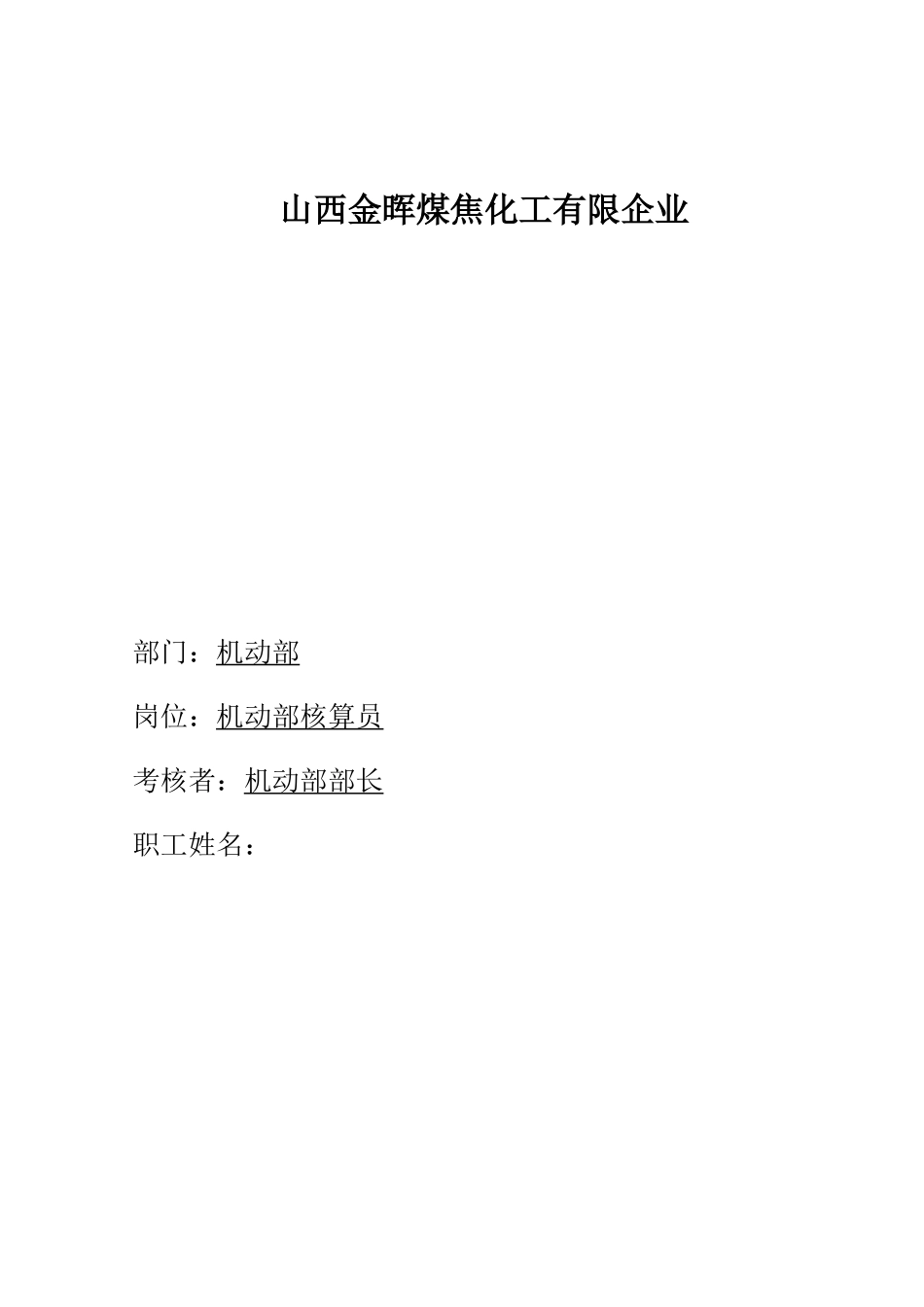 2025年盛勤咨询山西金晖煤焦化工机动部核算员考核手册_第1页