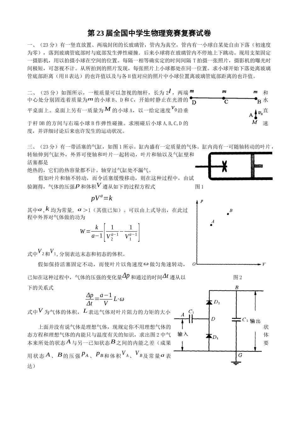 2025年第23届全国中学生物理竞赛复赛试卷_第1页