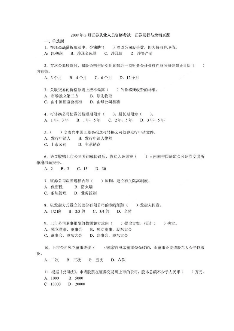 2025年证券从业人员资格考试真题之《发行与承销》_第2页