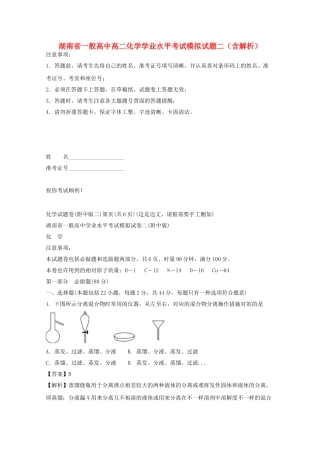 2025年湖南省普通高中高二化学学业水平考试模拟试题二含解析