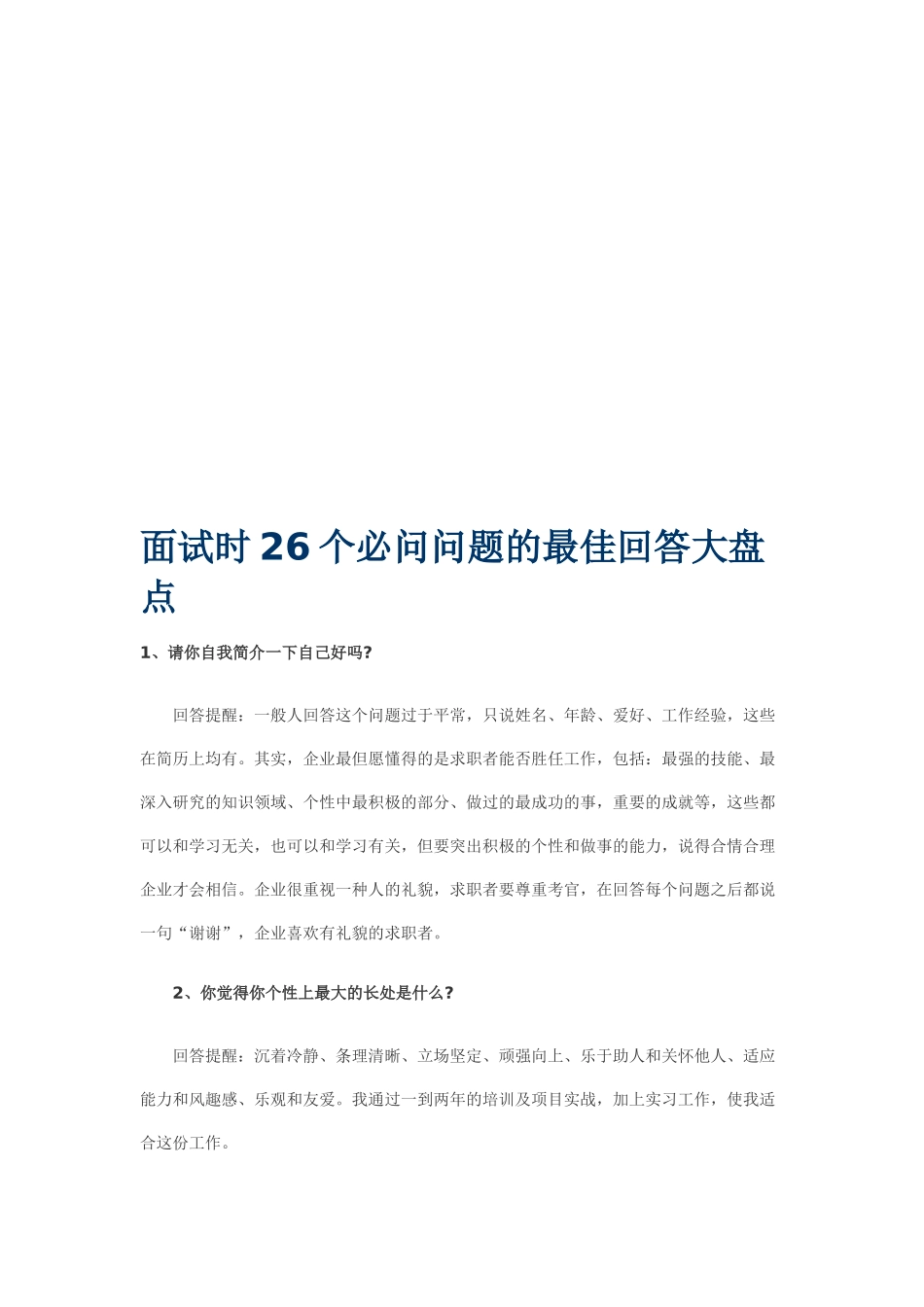 2025年面试时个必问问题的最佳回答_第1页