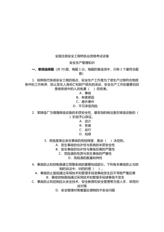 2025年注册安全工程师安全生产管理知识测试