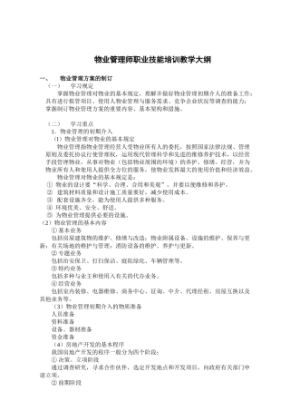 2025年物业管理师职业技能培训资料