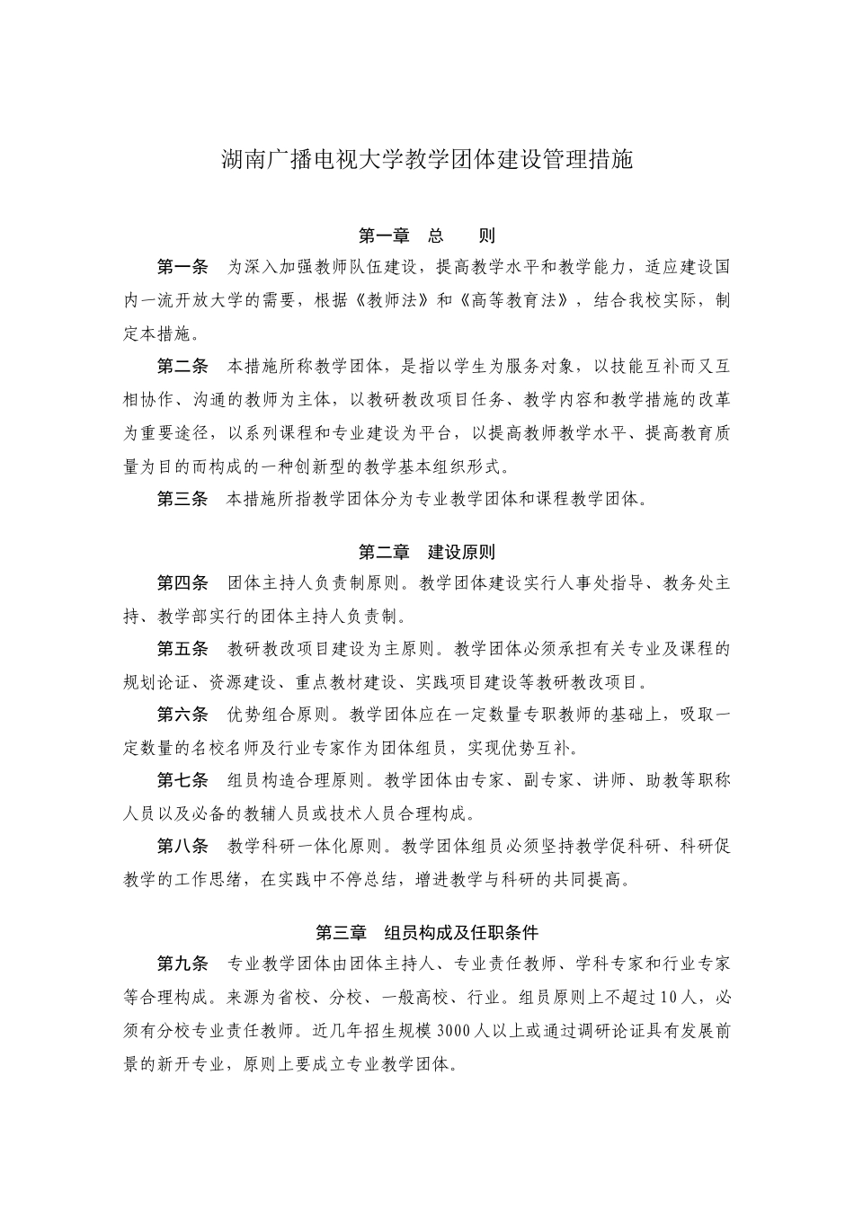 2025年湖南广播电视大学教学团队建设管理办法_第1页