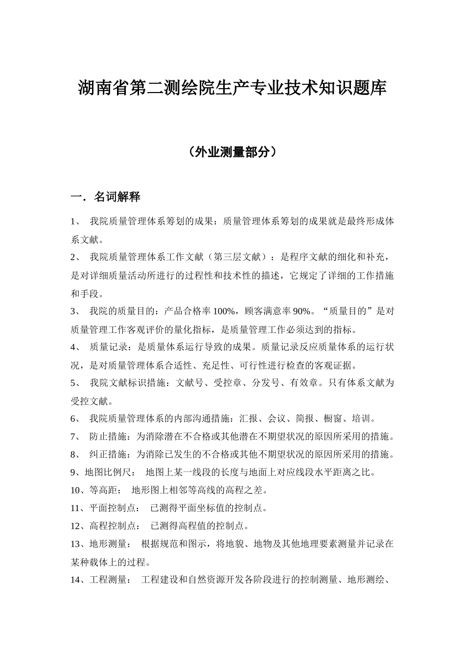 2025年湖南省第二测绘院生产专业技术知识题库_第1页