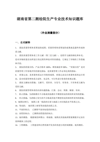 2025年湖南省第二测绘院生产专业技术知识题库