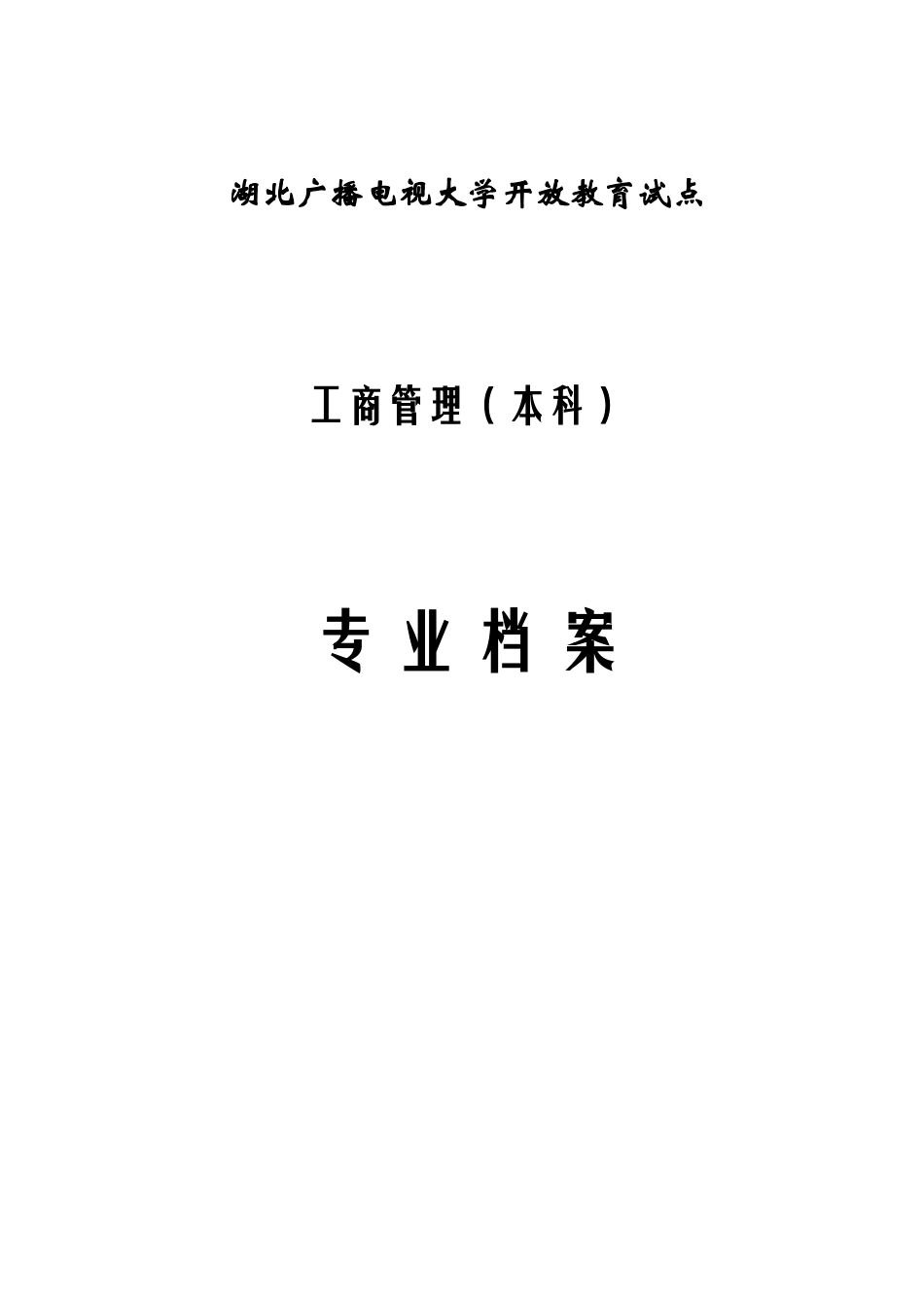 2025年湖北广播电视大学开放教育试点_第1页