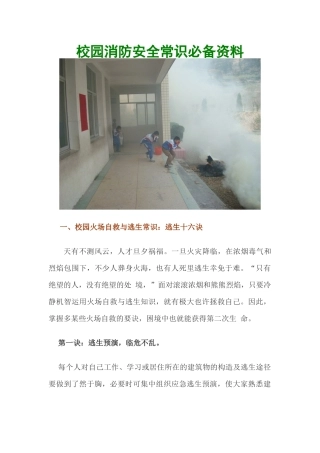 2025年校园消防安全常识资料