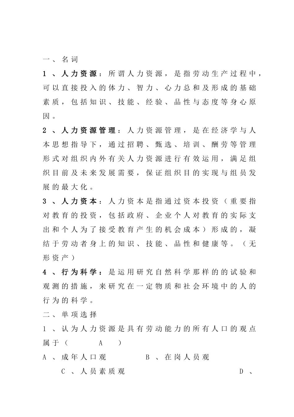 2025年电大人力资源知识专业复习范本_第1页