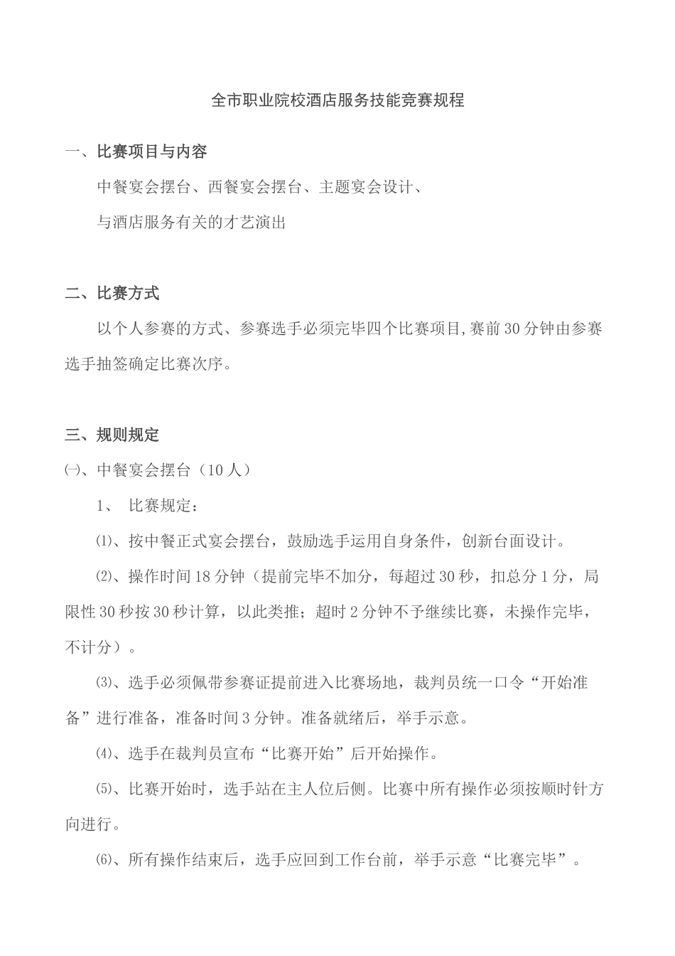 2025年职业院校酒店服务技能竞赛规程_第1页