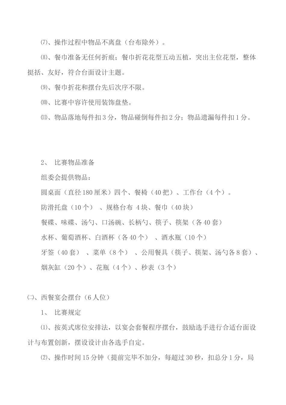 2025年职业院校酒店服务技能竞赛规程_第2页