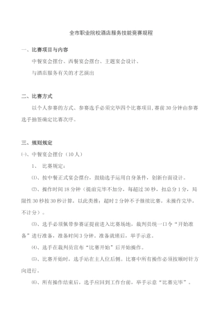 2025年职业院校酒店服务技能竞赛规程