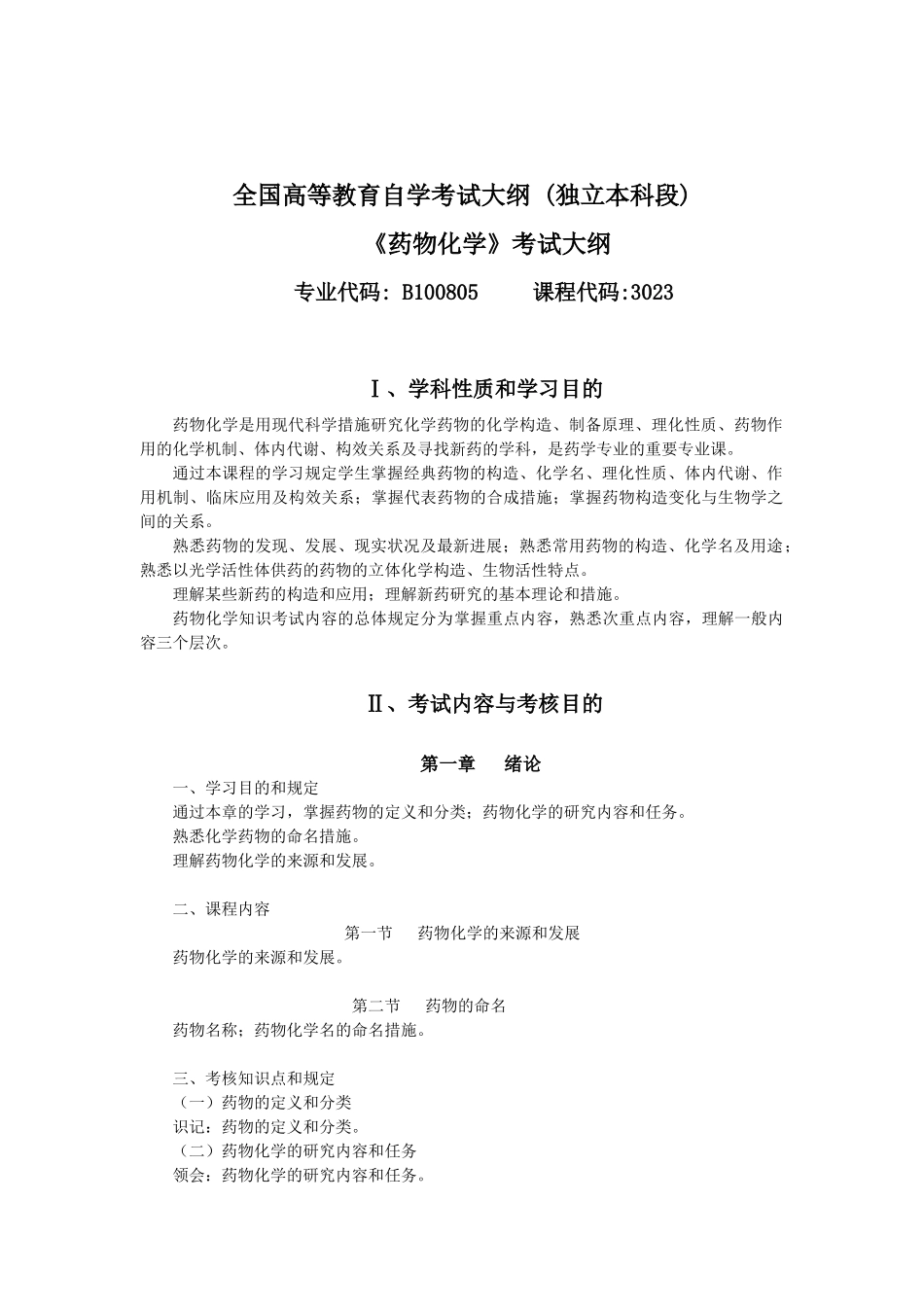 2025年药物化学自考大纲_第2页
