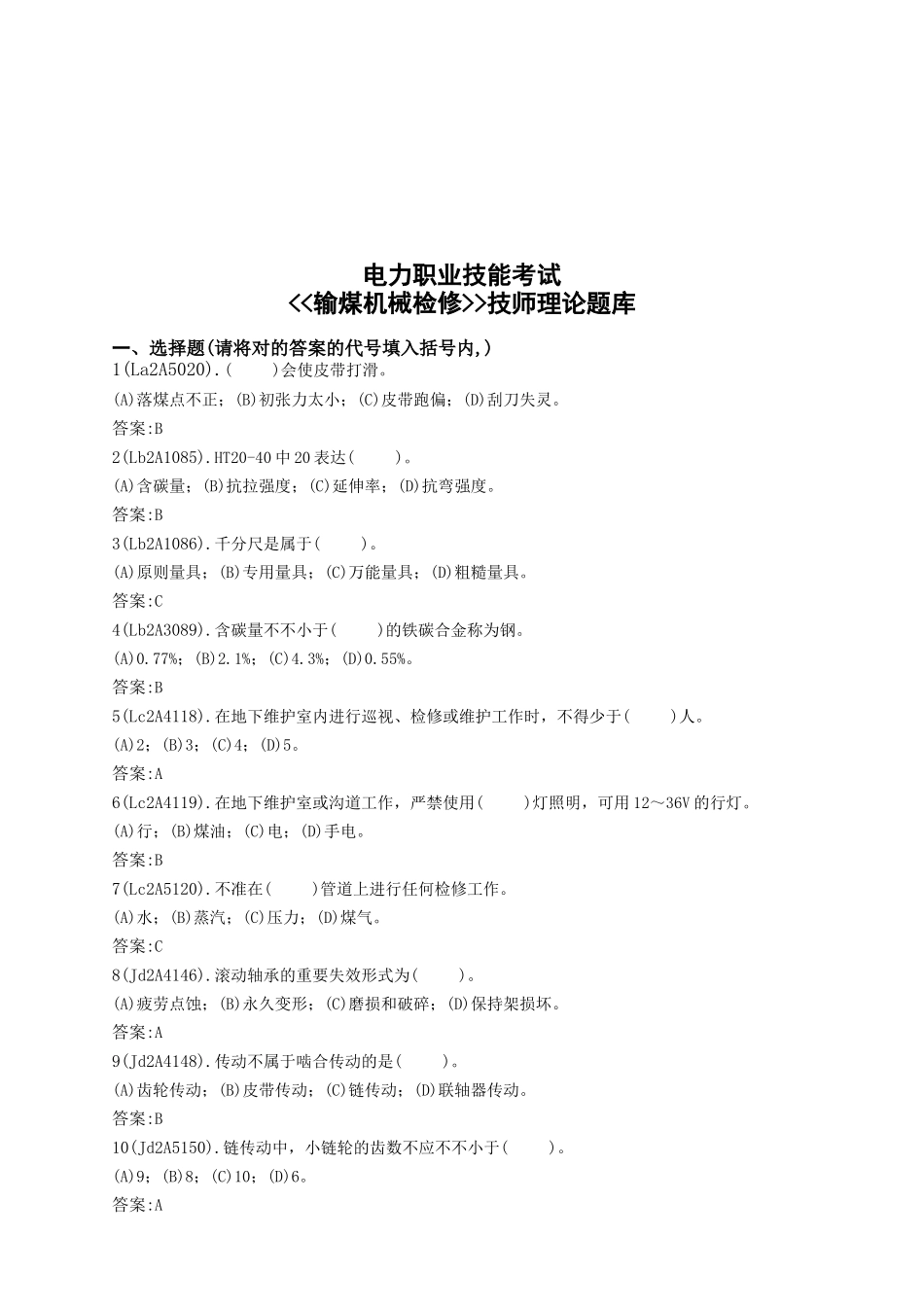 2025年输煤机械检修技师理论题库_第1页