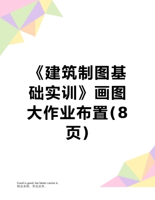 2025年《建筑制图基础实训》画图大作业布置