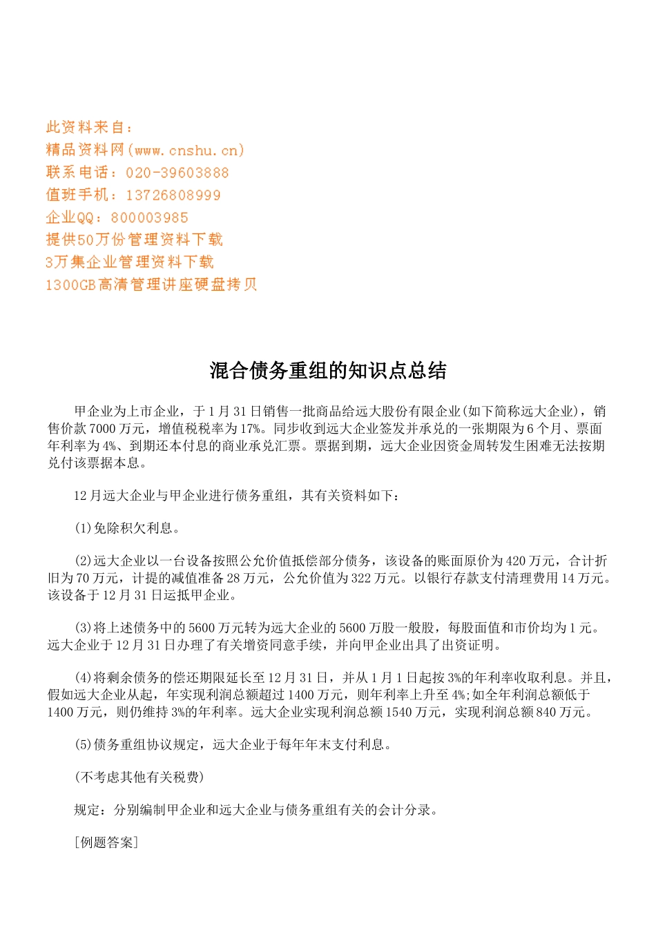 2025年混合债务重组的知识点汇总_第1页