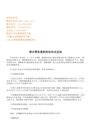 2025年混合债务重组的知识点汇总