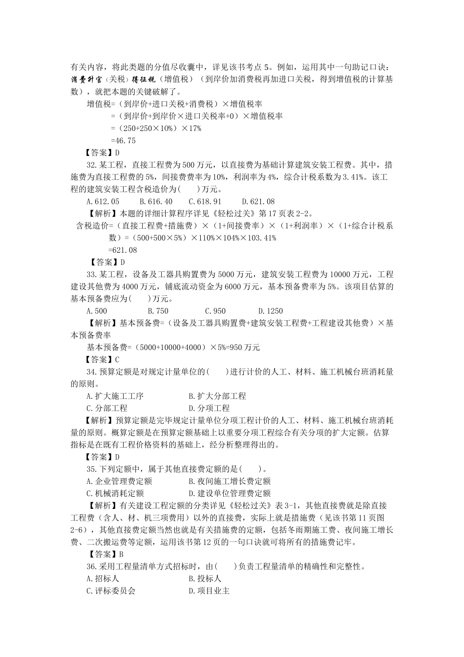 2025年监理工程师三控真题全面解析_第2页