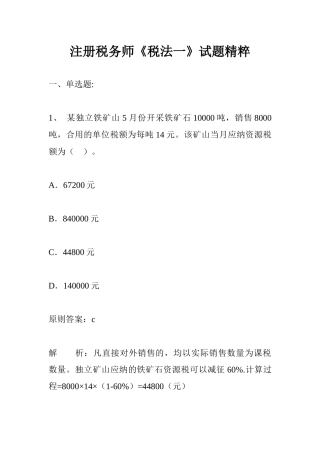 2025年年注册税务师模拟试题精粹