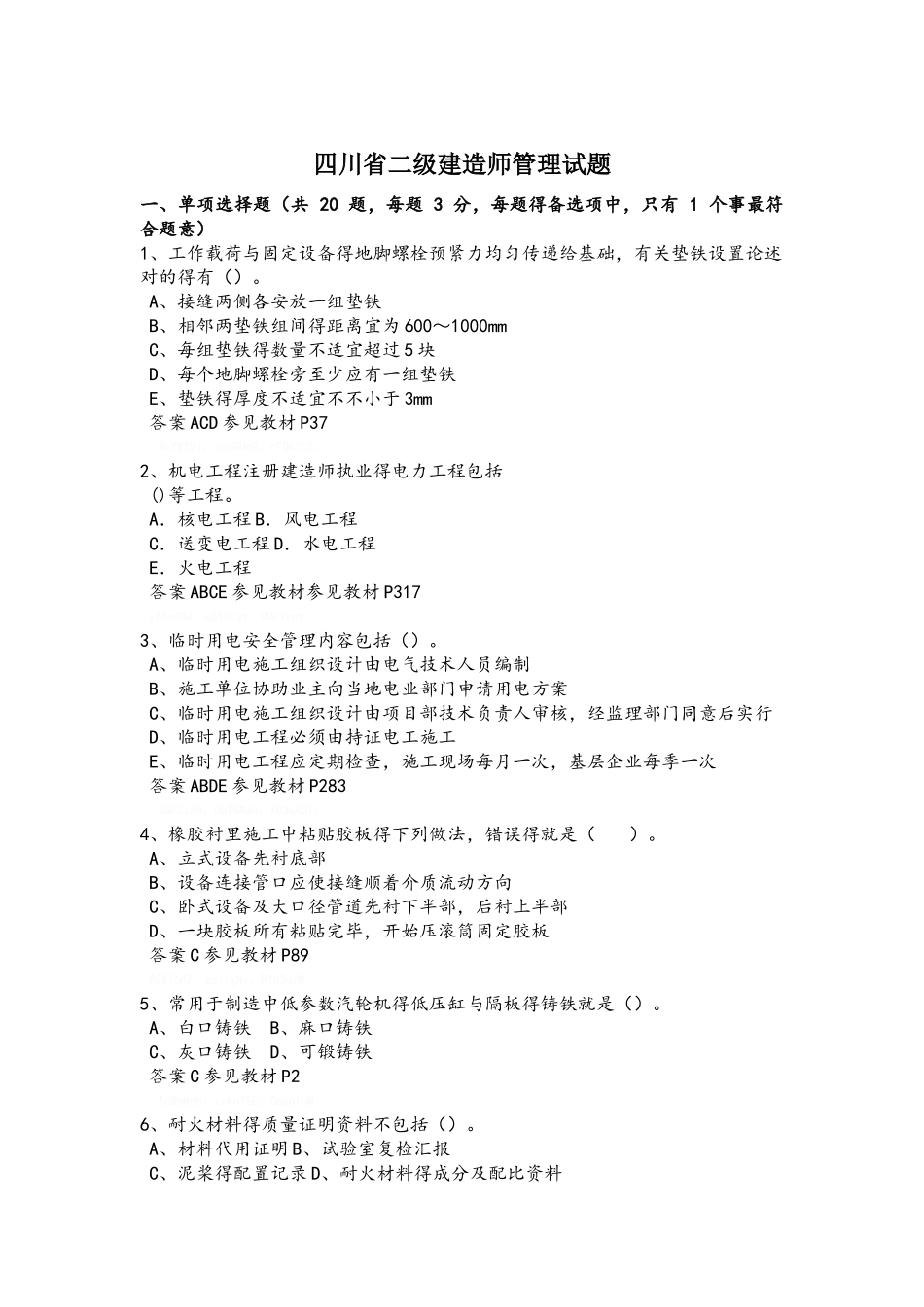 2025年四川省二级建造师管理试题_第1页