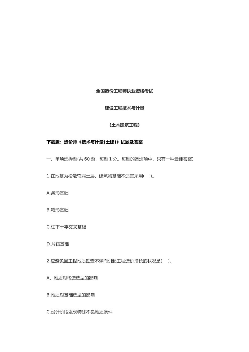 2025年造价工程师建设工程技术与计量考试_第1页