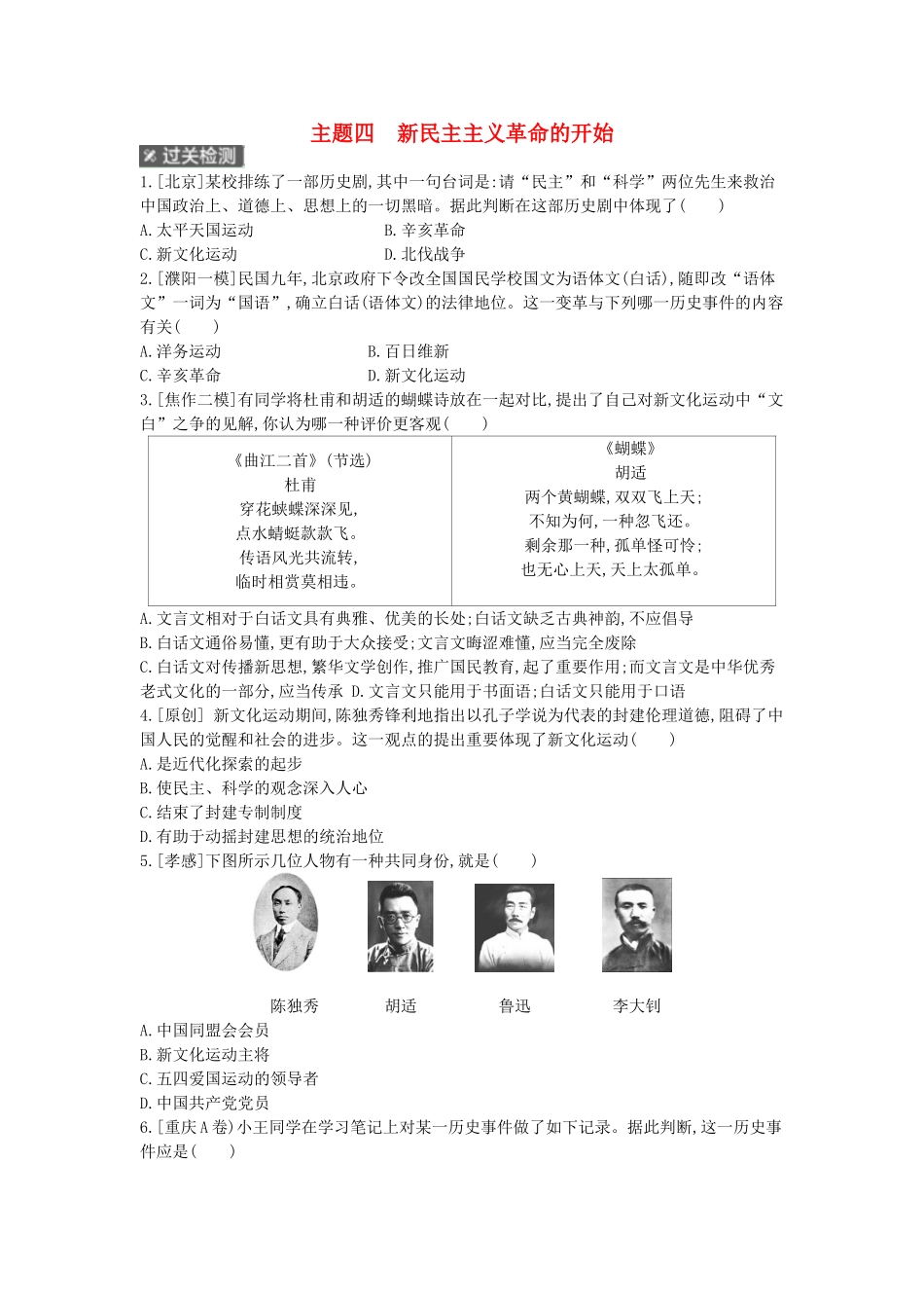 2025年河南省中考历史总复习第一部分中考考点过关模块一中国近代史主题四新民主主义革命的开始作业帮_第1页